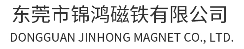 東莞市錦鴻磁鐵有限公司